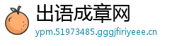 出语成章网